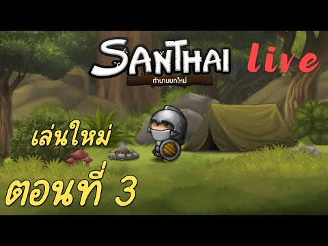 Live - สารไทย Mobile ตอนที่ 3 เริ่มใหม่กับน้องจุนกิ
