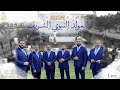 المولد النبوي الشريف1443 - حفل كامل - القاهرة - حصرياً - الإخوة أبوشعر | Live Concert- Abu Shaar Bro