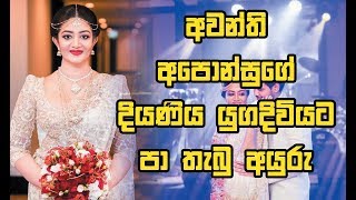 Awanthi Aponsu Daughter Wedding-අවනත අපනසග දයණය යගදවයට ප තබ අයර
