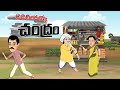 Telugu Stories - అదిరిందయ్యా చంద్రం - stories in Telugu - Moral Stories in Telugu - తెలుగు కథలు