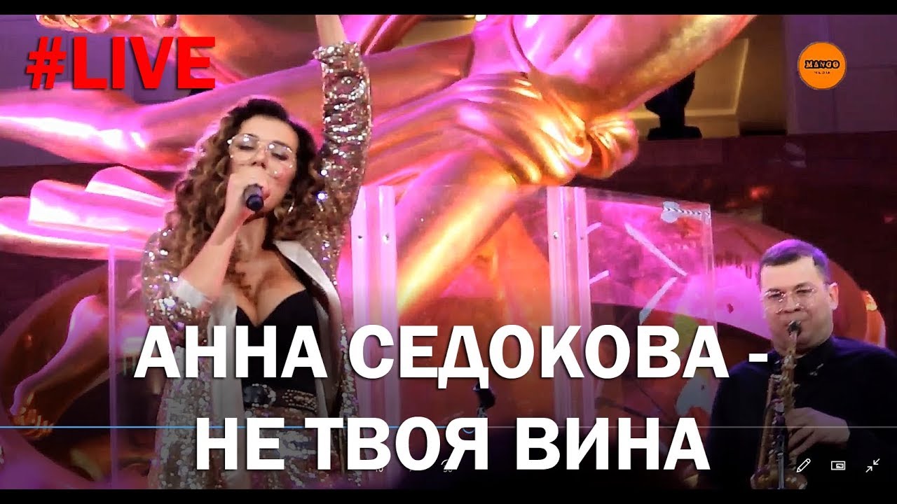 Не Твоя Вина Седокова