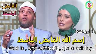اسم الله القابض الباسط الدنيا بخير مع لمياء فهمي والشيخ رمضان عبد الرازق 18 أبريل 2025
