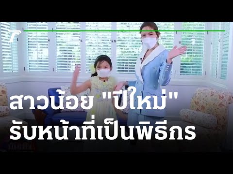 "แม่แอฟ" ว่าไง เมื่อ "น้องปีใหม่" ถามแฟนมีขายออนไลน์มั้ย? | 20-09-64 | บันเทิงไทยรัฐ
