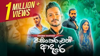 Weesikeruwath Adare | වීසිකෙරුවත් ආදරේ | Denuwan Kaushaka |  Music 