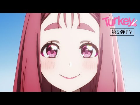 【Turkey!】TVアニメ「Turkey!」第2弾PV (07月09日 07:15 / 67 users)