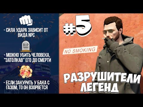 GTA 5 - РАЗРУШИТЕЛИ ЛЕГЕНД #5 GTA 5 - РАЗРУШИТЕЛИ ЛЕГЕНД #5