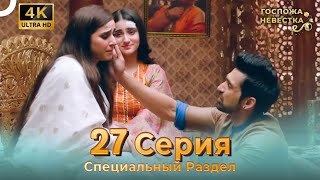 4K | Специальный Pаздел 27 Серия (Русский Дубляж) | Госпожа Невестка Индийский Сериал