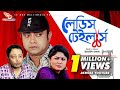 Ladies Tailor | লেডিস টেইলর | Akhomo Hasan, Moushumi Hamid,Rashed Mamun| Bangla Comedy Natok 2019 Ladies Tailor | লেডিস টেইলর | Akhomo Hasan, Moushumi Hamid,Rashed Mamun| Bangla Comedy Natok 2019