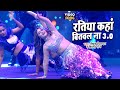 #Video - रतिया कहां बितवल ना 3.0 | #Deepak Dildar, #Shilpi Raj | #Rashami Desai  Dance