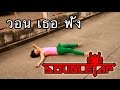 วอนเธอฟัง WTF- Doubletap ฝากถึงน้องเบลทอมดี้