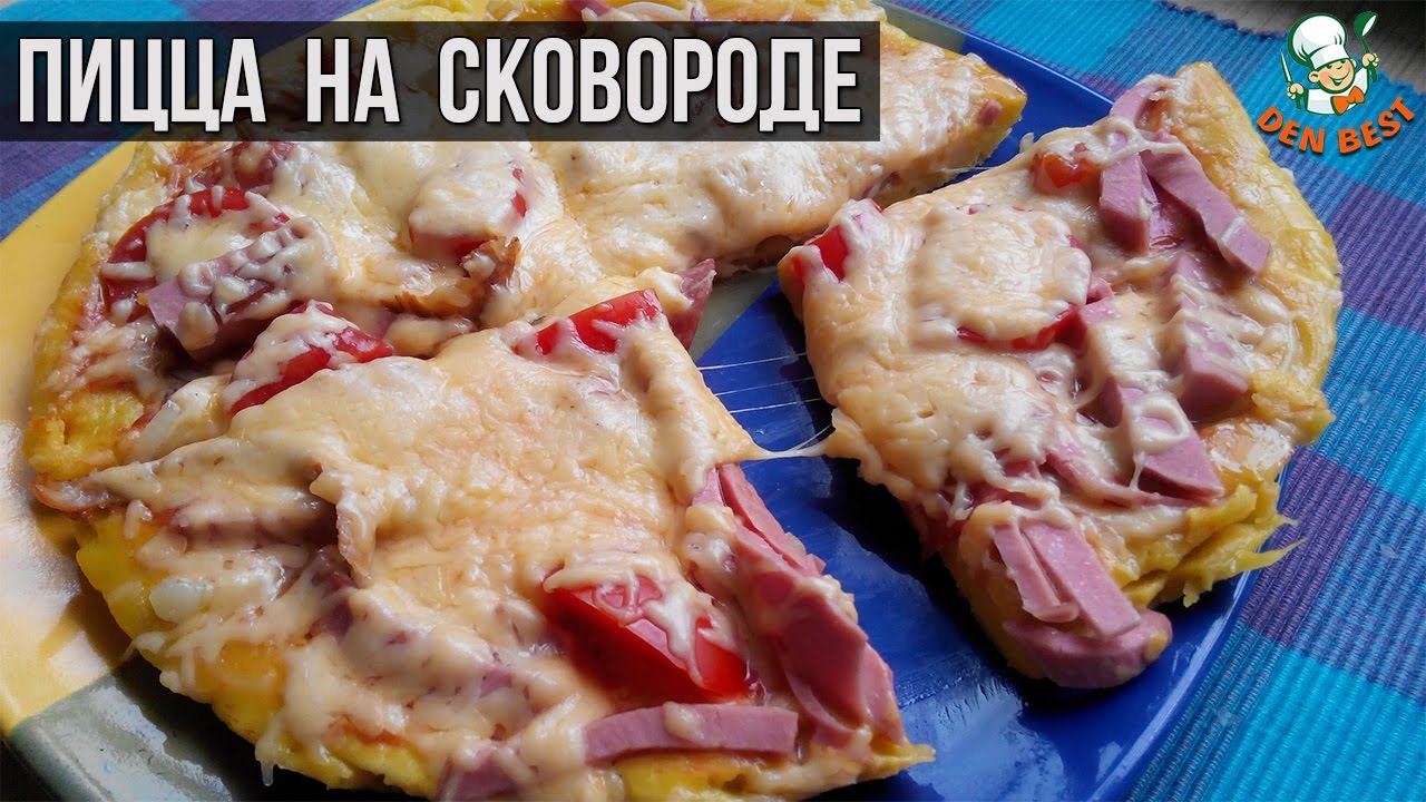 Как сделать пиццу на сковороде за 10 Как сделать пиццу на сковороде за 10