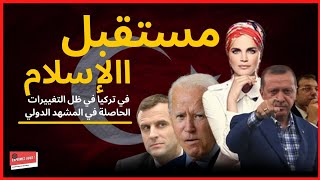 ملكة جمال تركيا Tuğçe Kazaz تتحدث عن مستقبل الإسلام في تركيا و التأثير على تابعي العلمانية في تركيا.