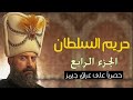 جميع حلقات حريم السلطان الجزء الرابع ( متجدد )