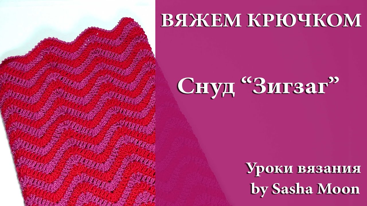 Вяжем узор зигзаг Вяжем узор зигзаг