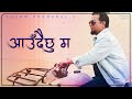 Aaudai Chhu Ma | Sugam Pokharel - 1MB | Official Music Video