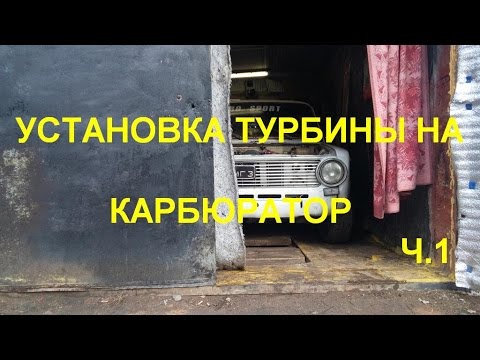 Установка турбины на ваз 2106 карбюратор видео Установка турбины на ваз 2106 карбюратор видео