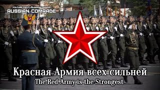 Красная Армия Всех Сильней | The Red Army Is The Strongest (Victory Parade Instrumental)