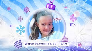 Дарья Зеленина И Svf Team - Snowпати Кидс