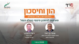 הון וחיסכון - פרק 2: פתרונות פיננסים בעולם הגמל