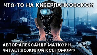 Что - То На Киберпанковском | Пять Историй В Стиле Киберпанк От Александра Матюхина