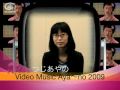 つじあやの　【VIDEO MUSIC AYA～NO 2009】 締めのご挨拶
