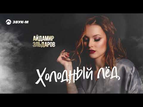 Айдамир Эльдаров - Холодный Лед