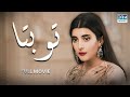 Tu Bata | Full Movie | Ahsan Khan, Urwa Hocane | A Love Story