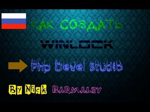 Как сделать свой WinLock с помощью PHP DEVIL STUDIO на tubethe.com