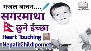 Nepali Gazal poetry/Child kids Baby Quotes/Sagarmatha chune/ft.Prince Gautam/नेपाली गजल बाचन(2075)