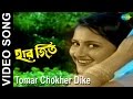 Tomar Chokher Dike | Haar Jeet | Bengali Movie Video Song | Firdous Ahmed, Rachana Banerjee