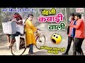 BHOJPURI COMEDY VIDEO - कबाड़ी वाली - Latest Comedy Video 2024 - Bhojpuri Comedy Scenes