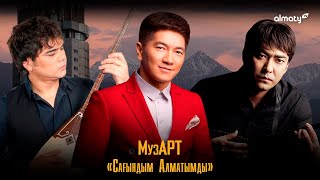 Музарт Сағындым Алматымды