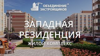 Видео ЖК Западная Резиденция Ӏ Объединение Застройщиков от ОБЪЕДИНЕНИЕ ЗАСТРОЙЩИКОВ, Западная улица, Ростов-на-Дону, Россия