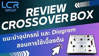 รวว Crossover Box แนะนำอปกรณ สอนการใชเบองตน และ Diagram พรอมฟงชนเจงๆ ตวเดยวเอาอย