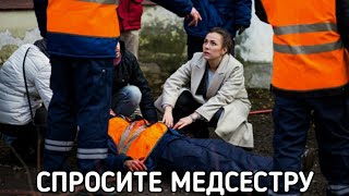 Спросите Медсестру (Руссериал) Сериал 2021 Смотреть Онлайн В Хорошем Качестве Бесплатно Полный Обзор