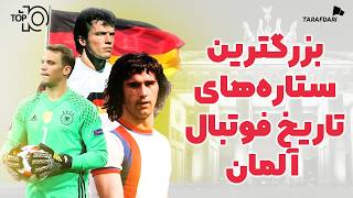 10 بازیکن برتر تاریخ آلمان اساطیری از دوره طلایی