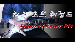 League of Legends(리그 오브 레전드) - Legends Never Die 베이스 Bass cover