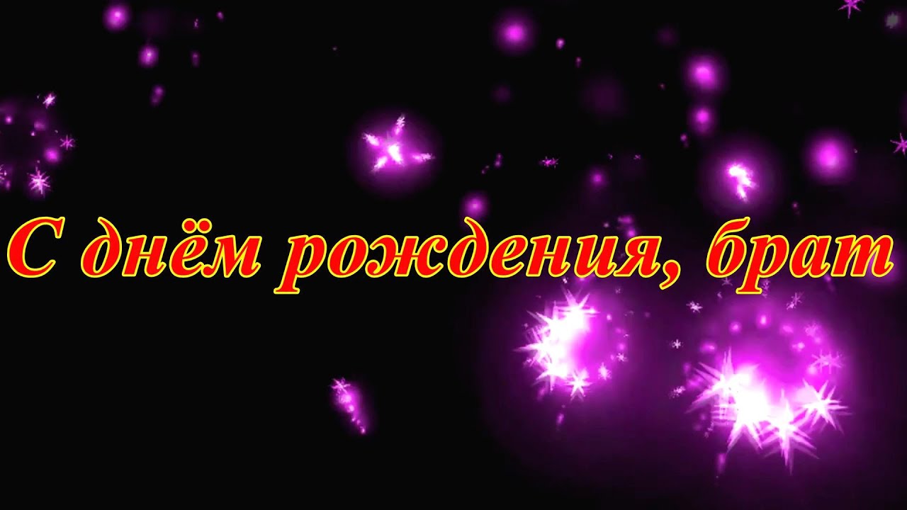 Поздравление брата с днём рождения от сестры своими словами Поздравление брата с днём рождения от сестры своими словами
