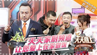 《天天向上》20181104期:陈建斌秒变呆萌版“吃货大叔” 汪涵现场秀厨艺惊艳全场 Day Day Up【湖南卫视官方频道】