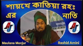 Bangla Waz Maulana Monjur Rashid Amini 2017 Katiya Shek Shaber Nati ) Bangla Waz Maulana Monjur Rashid Amini 2017 Katiya Shek Shaber Nati )