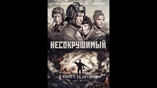 Несокрушимый (2018) | Полный Фильм