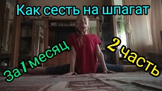 Как Сесть На Шпагат 2 Часть. Видео Полинка-Калинка