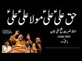 حق علی علی مولا علی علی | استاد NFAK | مکمل قوالی | شاہ مردان علی جنت کی آواز