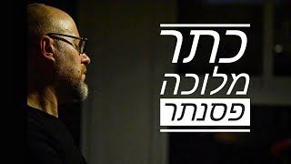 כתר מלוכה - פסנתר