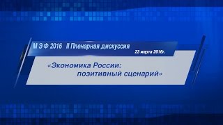 МЭФ 2016 II Пленарная дискуссия (запись прямой трансляции)