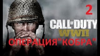 Прохождение Call Of Duty: Ww2 — Часть 2: Операция «Кобра»