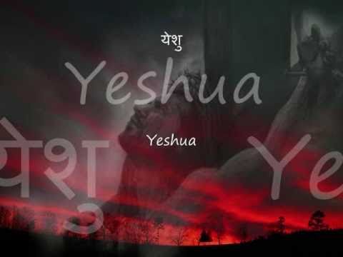 Awesome Hindi Worship Song - Yeshu Tera naam with Lyrics (...