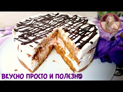 Торт за 5 Минут Без Выпечки, который Покорит ВСЕХ! Торт "Наслаждение" на Скорую Руку Торт за 5 Минут Без Выпечки, который Покорит ВСЕХ! Торт "Наслаждение" на Скорую Руку
