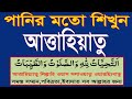 আত্তাহিয়াতু বাংলা উচ্চারণ|attahiyat lillahi wa salawatu|তাশাহুদ|attahiyat|attahiyat full| tashahud