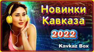 Новинки Кавказа 2022 ✮ Kavkaz Box
